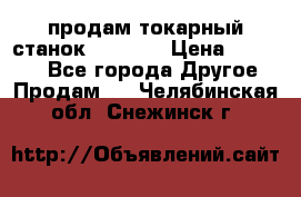 продам токарный станок jet bd3 › Цена ­ 20 000 - Все города Другое » Продам   . Челябинская обл.,Снежинск г.